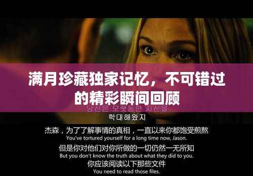 满月珍藏独家记忆,不可错过的精彩瞬间回顾