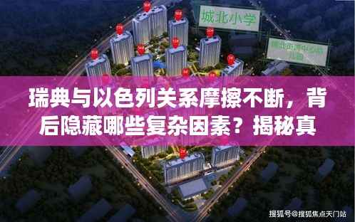 瑞典与以色列关系摩擦不断,背后隐藏哪些复杂因素?揭秘真相!