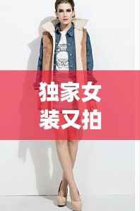 独家女装又拍，独播女装 