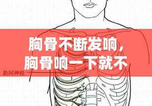 胸骨不断发响，胸骨响一下就不痛了 