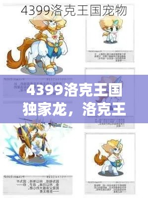 4399洛克王国独家龙,洛克王国龙系最强者可捕捉