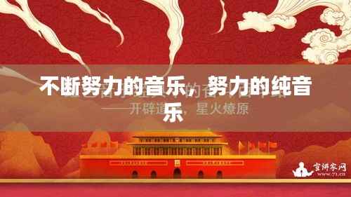 不断努力的音乐，努力的纯音乐 