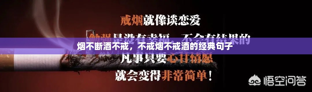 烟不断酒不戒，不戒烟不戒酒的经典句子 