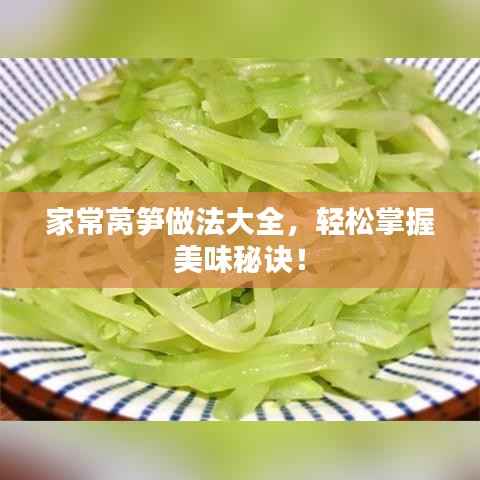 家常莴笋做法大全,轻松掌握美味秘诀!