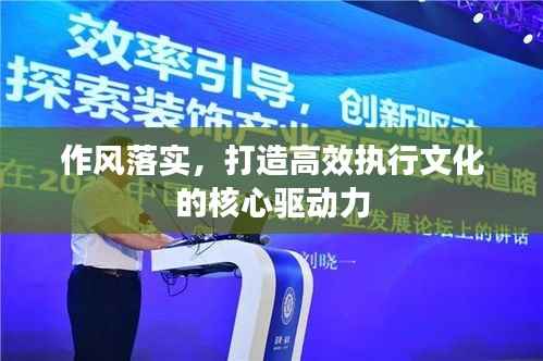 作风落实，打造高效执行文化的核心驱动力