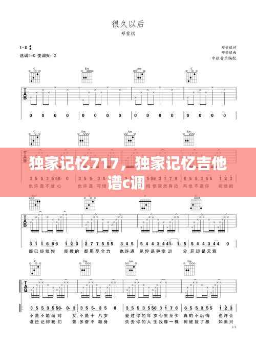 独家记忆717，独家记忆吉他谱c调 
