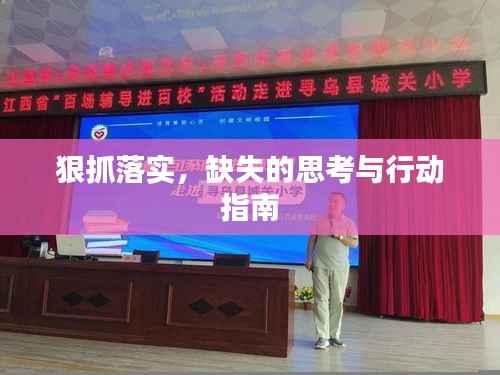 狠抓落实，缺失的思考与行动指南