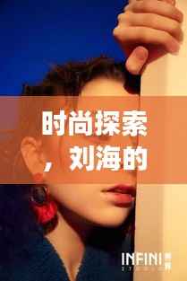 时尚探索,刘海的秘密——一种独特的时尚态度解读