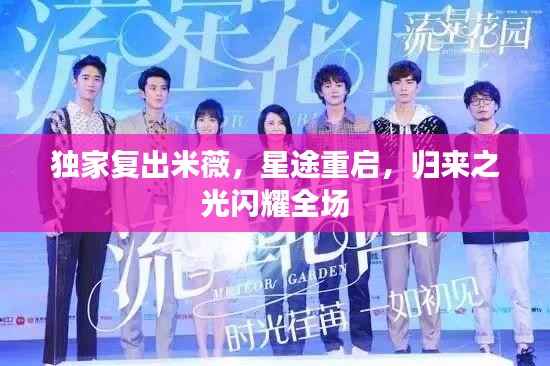 独家复出米薇,星途重启,归来之光闪耀全场