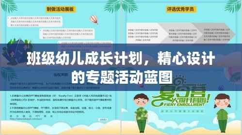 班级幼儿成长计划,精心设计的专题活动蓝图