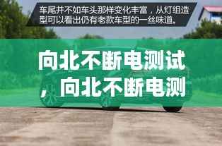 向北不断电测试,向北不断电测试迈腾330