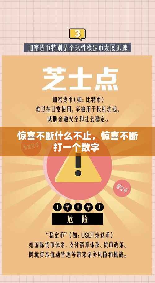 惊喜不断什么不止，惊喜不断打一个数字 