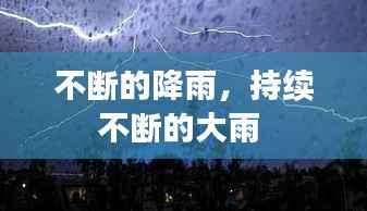 不断的降雨,持续不断的大雨