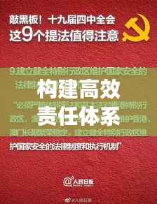 构建高效责任体系的秘诀，责任链条的紧密衔接