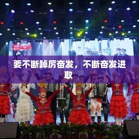 要不断踔厉奋发，不断奋发进取 