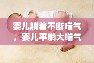婴儿躺着不断喘气,婴儿平躺大喘气