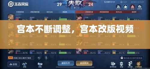 宫本不断调整,宫本改版视频