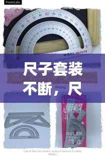 尺子套装不断,尺子不仅断了