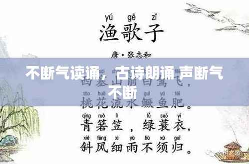 不断气读诵,古诗朗诵 声断气不断