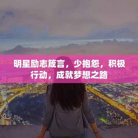 明星励志箴言,少抱怨,积极行动,成就梦想之路