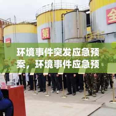 环境事件突发应急预案,环境事件应急预案范文