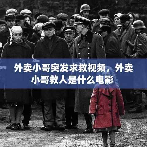 外卖小哥突发求救视频,外卖小哥救人是什么电影