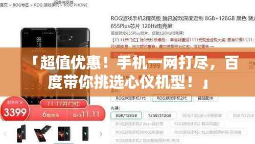 「超值优惠!手机一网打尽,百度带你挑选心仪机型!」