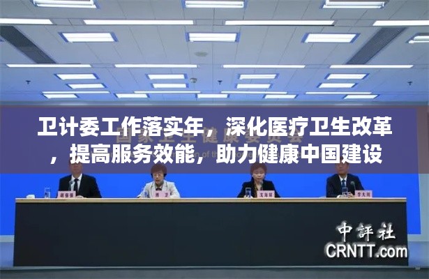 卫计委工作落实年,深化医疗卫生改革,提高服务效能,助力健康中国建设