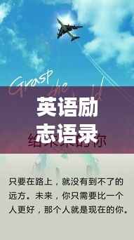 英语励志语录短句，激发无限潜能！