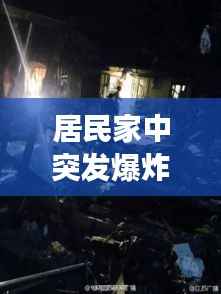居民家中突发爆炸事故,居民区爆炸