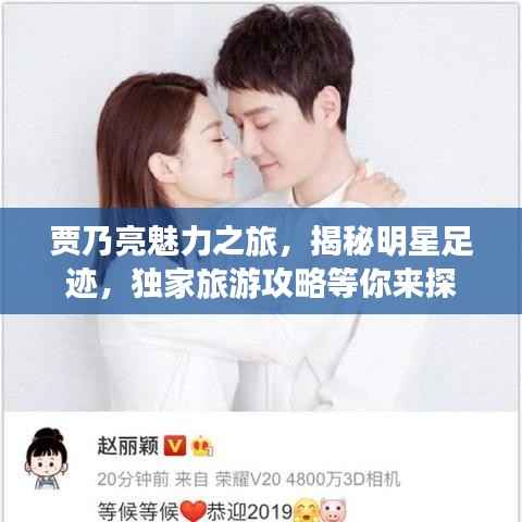 贾乃亮魅力之旅,揭秘明星足迹,独家旅游攻略等你来探