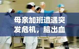 母亲加班遭遇突发危机,脑出血紧急救治!
