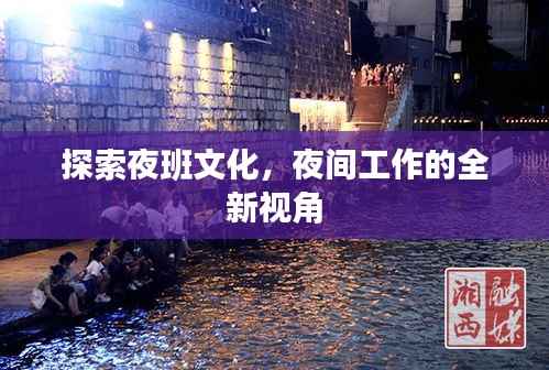 探索夜班文化,夜间工作的全新视角