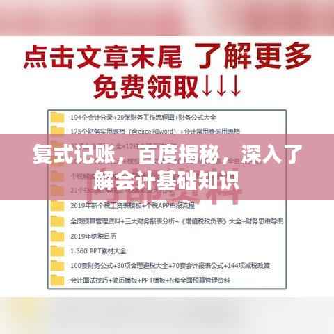 复式记账，百度揭秘，深入了解会计基础知识