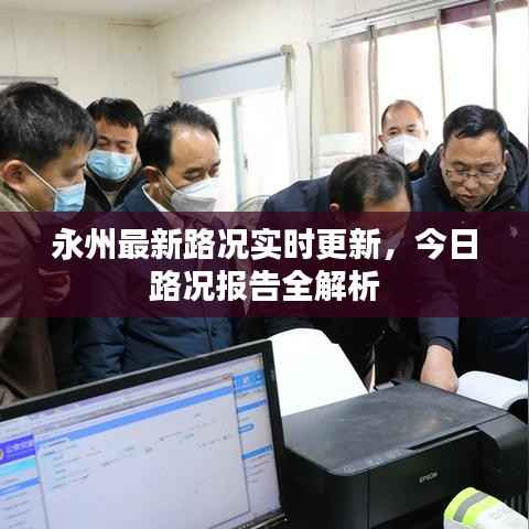永州最新路况实时更新,今日路况报告全解析