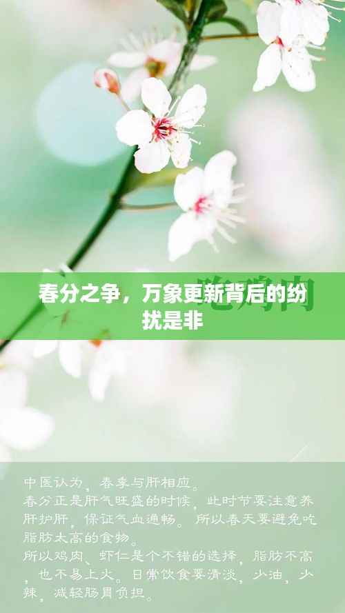 春分之争，万象更新背后的纷扰是非