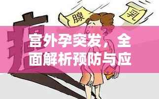宫外孕突发，全面解析预防与应对方法
