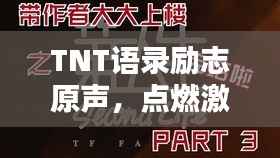 TNT语录励志原声，点燃激情，成就非凡人生