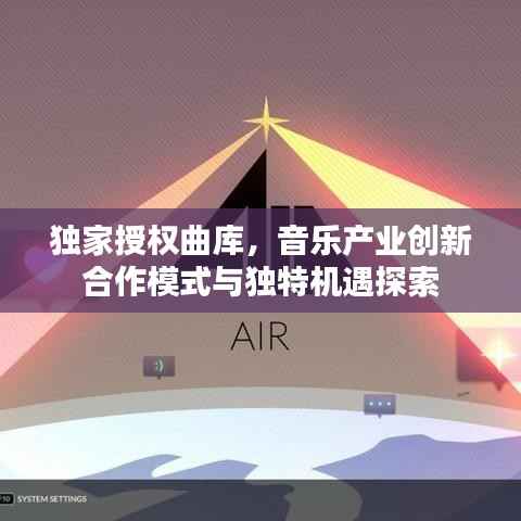 独家授权曲库，音乐产业创新合作模式与独特机遇探索