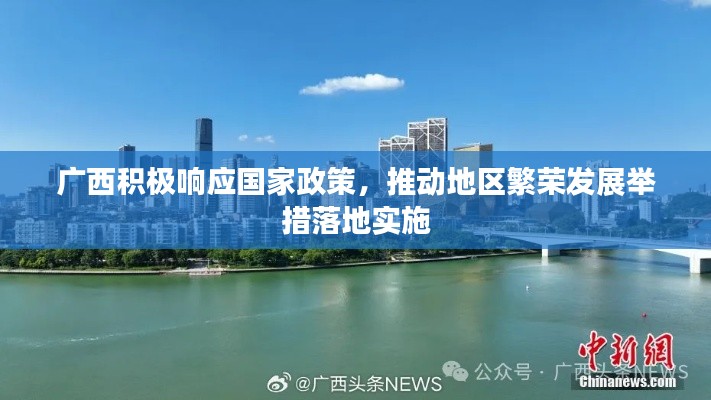 广西积极响应国家政策,推动地区繁荣发展举措落地实施