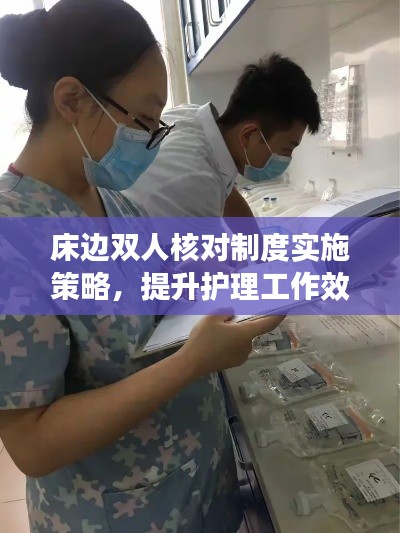 床边双人核对制度实施策略，提升护理工作效率与准确性