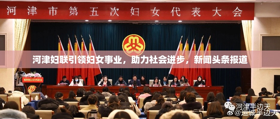 河津妇联引领妇女事业,助力社会进步,新闻头条报道