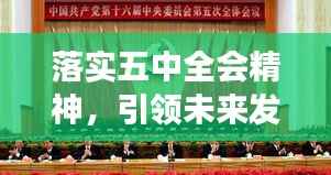 落实五中全会精神,引领未来发展之路