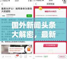 国外新闻头条大解密,最新中文综述来袭!