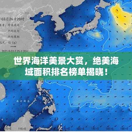 世界海洋美景大赏，绝美海域面积排名榜单揭晓！