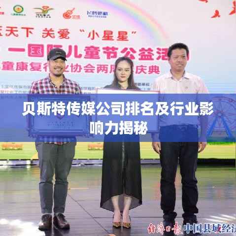 贝斯特传媒公司排名及行业影响力揭秘