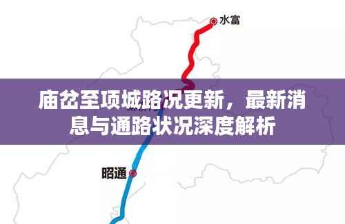 庙岔至项城路况更新，最新消息与通路状况深度解析