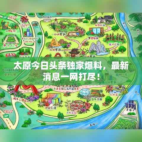 太原今日头条独家爆料，最新消息一网打尽！