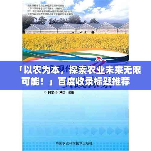 「以农为本，探索农业未来无限可能！」百度收录标题推荐
