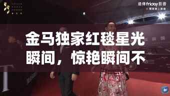 金马独家红毯星光瞬间，惊艳瞬间不容错过